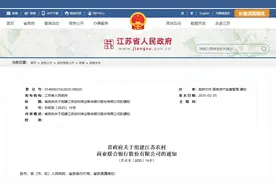 江苏省委省政府同意组建一家新银行图片