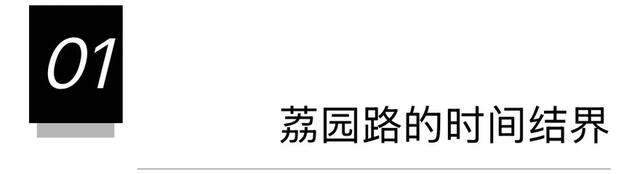 一条荔园路，多少蛇口人的前半生