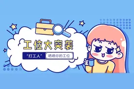 工位大突袭！看到Ta们的工位，我酸了……图片