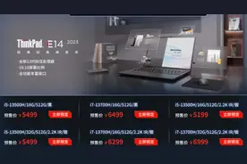 联想ThinkPad E14/E16开启预售 5499元起 最贵超5万图片