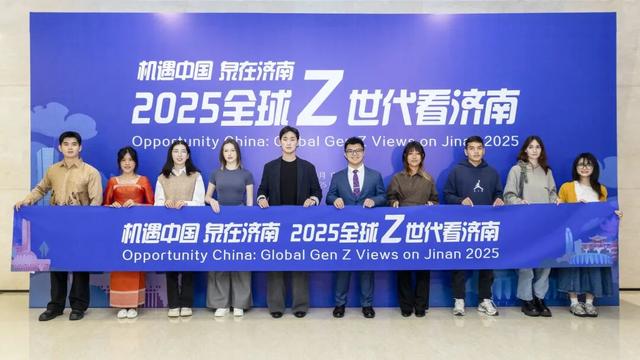 热门消息-机遇中国 泉在济南 2025全球“Z世代”看济南活动正式启动(11)