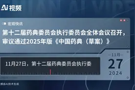 第十二届药典委员会执行委员会全体会议召开，审议通过2025年版《中国药典（草案）》视频封面