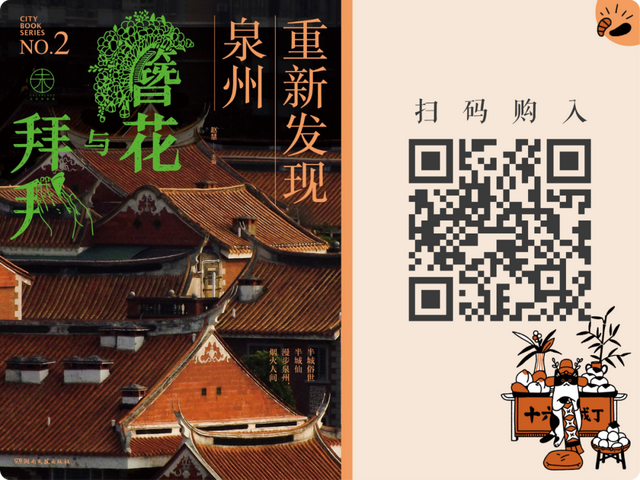 簪花与拜拜，重新发现泉州 | 未来预想图城市系列 mook 上新