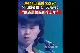 果然视频｜9月23日崔健来泰安！怀旧成名曲《一无所有》图片