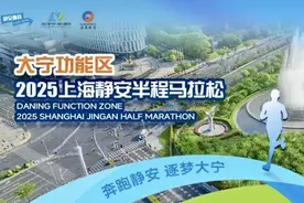 报名！大宁功能区2025上海静安半程马拉松将在3月16日鸣枪开跑→图片