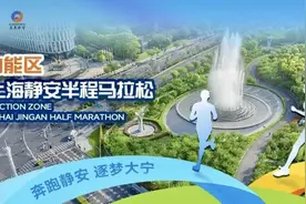 报名！大宁功能区2025上海静安半程马拉松将在3月16日鸣枪开跑→图片
