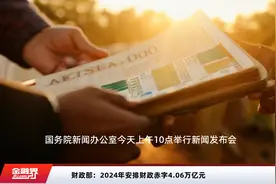 财政部：2024年安排财政赤字4.06万亿元视频封面