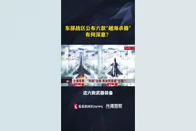 东部战区公布六款“越海杀器”有何深意？图片