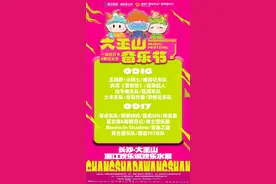 王赫野、南拳妈妈、零点乐队……2023大王山音乐节今日官宣！图片