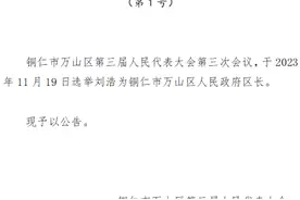 刘浩当选为铜仁市万山区人民政府区长图片