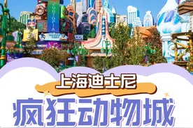超前探营上海迪士尼疯狂动物城！图片