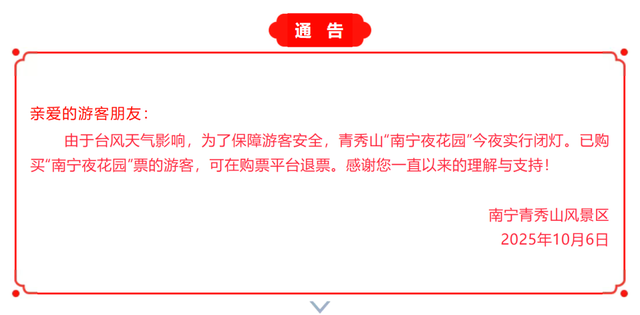 紧急通知！今天，南宁取消这些中秋节活动！广西部分景区临时闭园