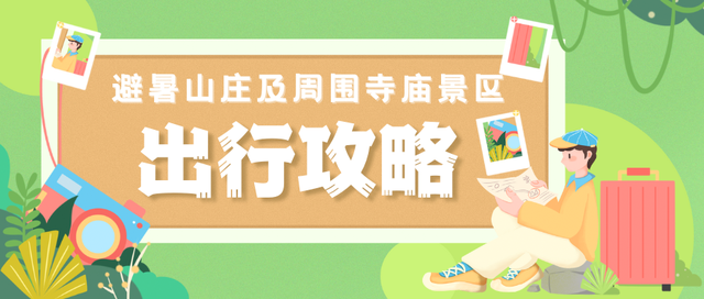 古庙逃脱攻略（避暑山庄及周围寺庙景区出行攻略特此奉上）