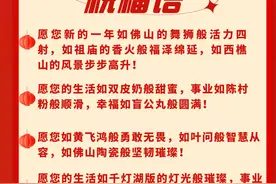 除夕限定！用DeepSeek打开佛山版新年祝福图片
