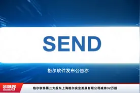 格尔软件第二大股东上海格尔实业发展有限公司减持32万股视频封面