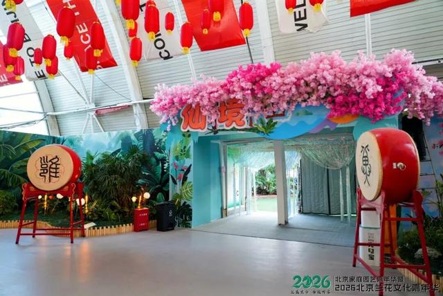 家庭园艺嘉年华| 2026北京兰花文化嘉年华在昌平盛大开幕