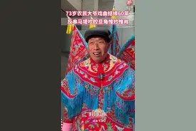 73岁农民大爷与戏曲结缘60年 反串马堤吹腔旦角惟妙惟肖图片