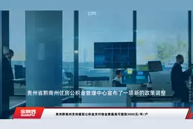 贵州黔南州支持提取公积金支付物业费最高可提取3000元/年/户视频封面
