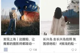 上海长兴岛废弃船只成网红，不少人攀船打卡，安全隐患何解？图片