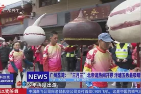 广州荔湾：“三月三”北帝诞热闹开锣 泮塘五秀最吸睛视频封面