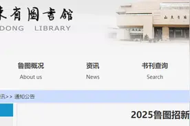 想到图书馆工作的注意了，山东省图书馆公开招聘！图片
