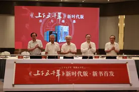 上海书展｜大专家为小朋友写历史，《上下五千年》推新时代版图片