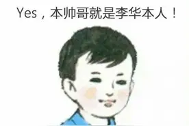 李华又返场了，让高考生帮忙写信29年，他到底是谁？图片