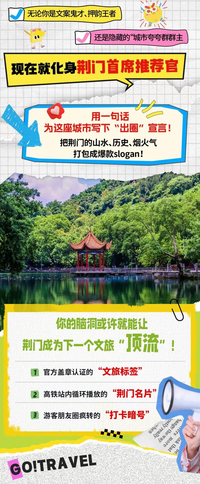 万元现金+文旅好礼等你拿！“创意金句”叫响荆门，速来投稿！