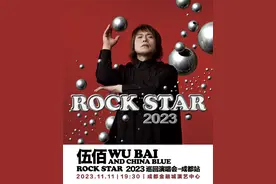 伍佰演唱会成都站官宣 来感受万人KTV现场“伴奏”图片