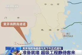 黄茅海跨海通道今日通车 珠海江门车程将缩短至约半小时图片