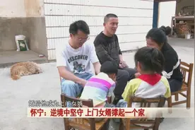 “上门”女婿坚守十一年！撑起一个家图片