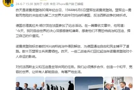 德国总理朔尔茨参加诺曼底登陆80周年纪念活动，德国驻华大使馆发文：盟军勇敢而危险的决定成为二战转折点图片