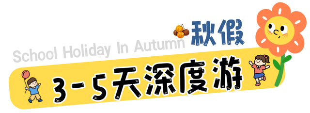 秋假即将开启！莲都这份惊喜请查收