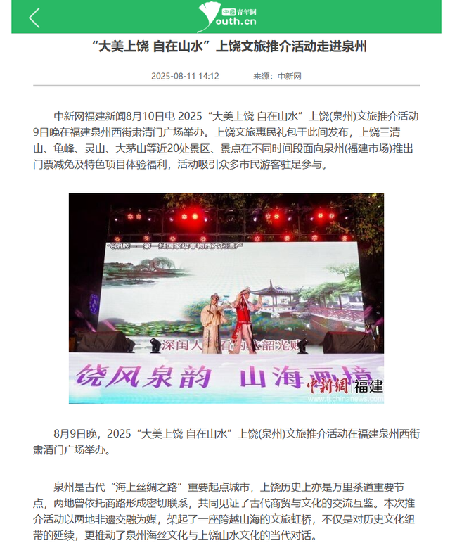 媒体聚焦丨上饶文旅泉州推介引关注，“山水+非遗”超“圈粉”！