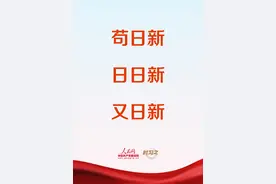 时习之丨致新春：苟日新，日日新，又日新图片