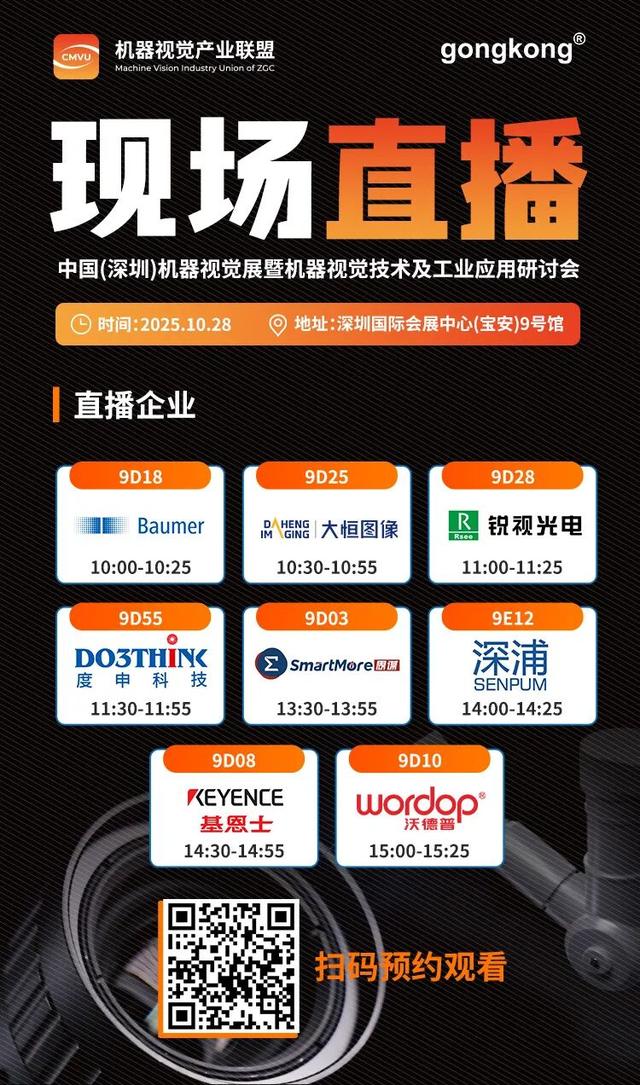跟gongkong®云逛展，直击深圳机器视觉展前沿盛宴