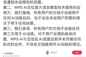 将文档共享给字节跳动训练豆包AI？WPS：不实信息图片
