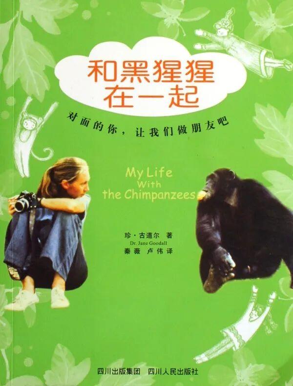 珍·古道尔与动情的人类学