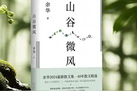 读书｜海涯山谷地，朝暮多微风——评余华《山谷微风》图片