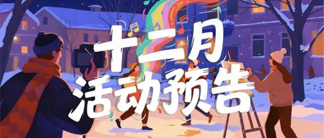 宝山文旅生活指南｜岁末寻暖，开启十二月文旅欢程！
