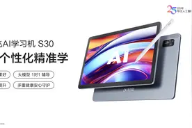 科大讯飞AI学习机新品S30，满足家长们的“既要又要还要”图片