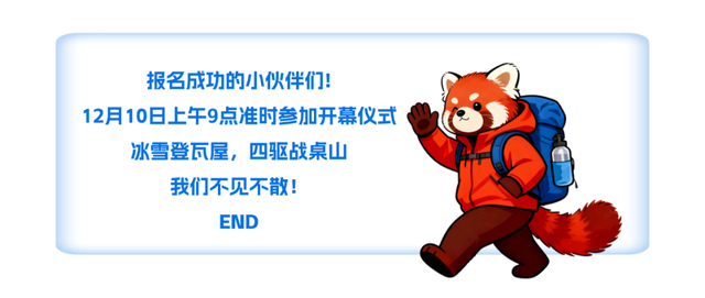 【报名成功查询！】瓦屋山徒步“期末考试”来啦！2025瓦屋山冰雪登山挑战赛-启幕赛，12月10日让我们顶峰相见！