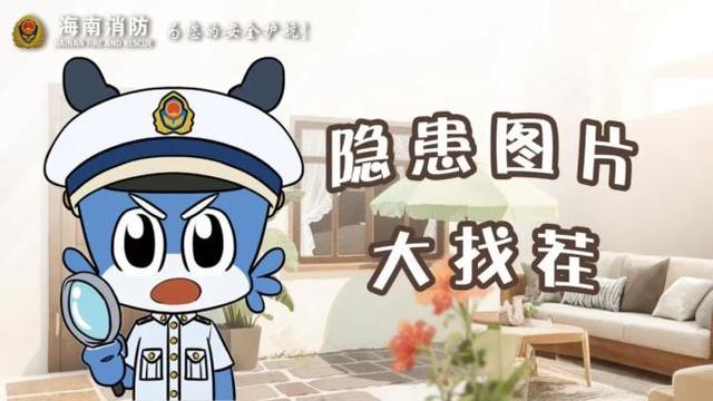滴！“大找茬”活动来啦！快一起变身安全小侦探......