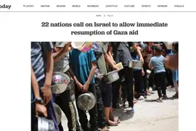22国联合呼吁：要求以方立即允许全面恢复对加沙援助图片