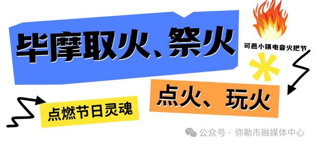 火把节！弥勒这些地方够嗨够好玩！约起~