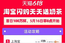 天猫618开卖：淘宝闪购加码“奶茶免单”，首日送出100万杯图片