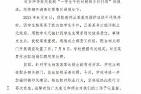 校方通报！涉事老师取消岗位聘用！图片