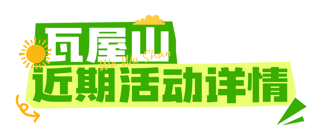 又有福啦！8月9日，瓦屋山元气女团等你来邂逅！
