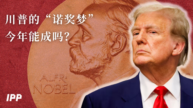 特朗普的“诺奖梦”今年能成吗