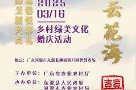 紫云英见证幸福！广东乡村绿美文化婚庆活动招募15对新人图片